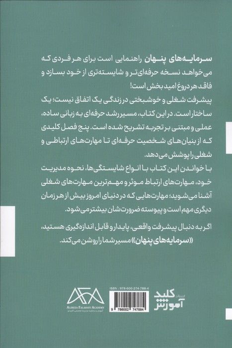 سرمایه های پنهان (شایستگی های بهبود فردی و مدیریت بر خود)