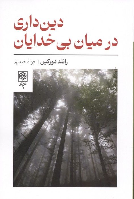 دین داری در میان بی خدایان