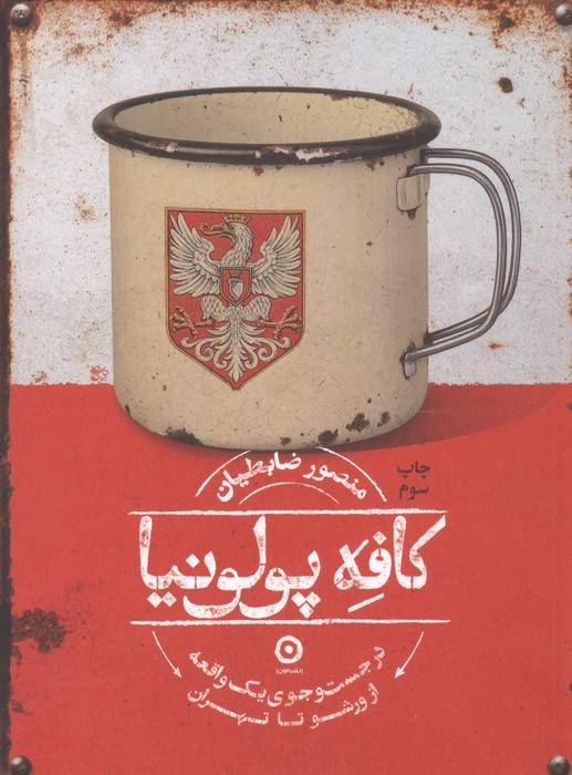 کافه پولونیا (در جست و جوی 1 واقعه از ورشو تا تهران)