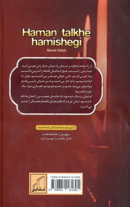 همان تلخ همیشگی