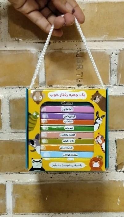 بسته یک جعبه رفتار خوب (12جلدی،باجعبه)