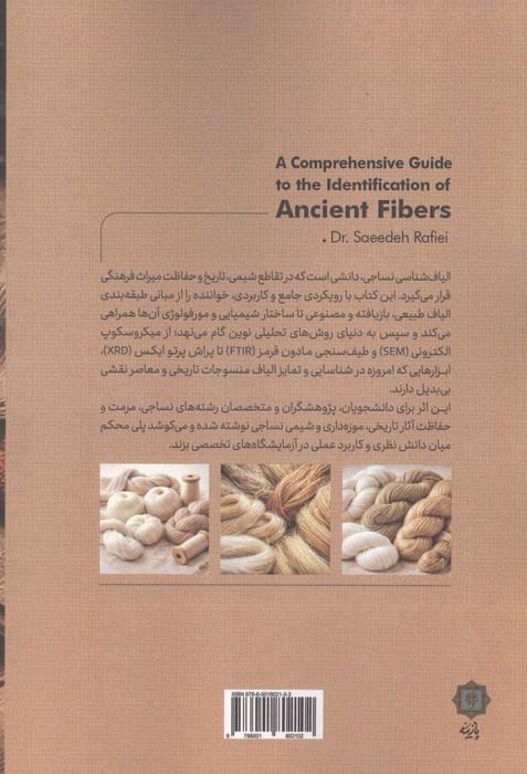 راهنمای جامع شناسایی الیاف باستانی