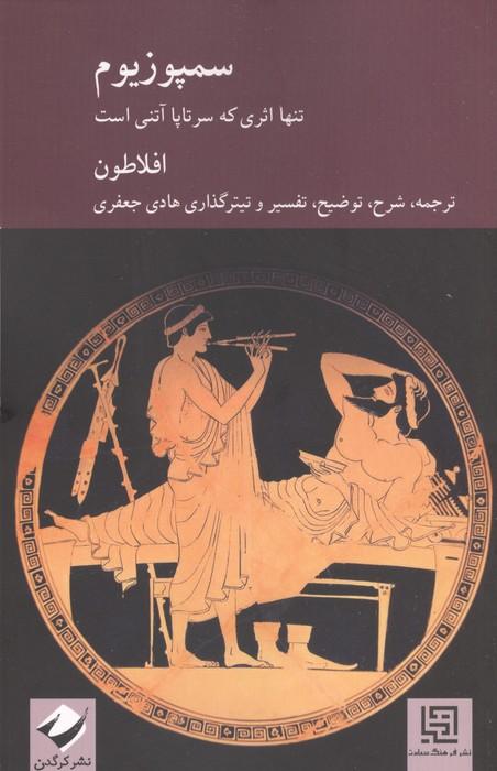 سمپوزیوم (تنها اثری که سرتاپا آتنی است)