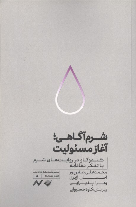 شرم آگاهی؛آغاز مسئولیت (کندوکاو در روایت های شرم با تفکر نقادانه)
