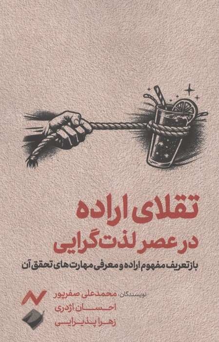 تقلای اراده در عصر لذت گرایی (بازتعریف مفهوم اراده و معرفی مهارت های تحقق آن)