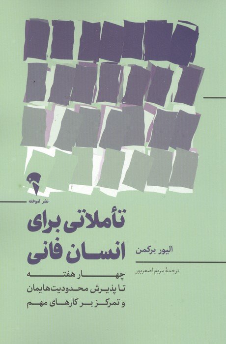 تاملاتی برای انسان فانی (چهار هفته تا پذیرش محدودیت هایمان و تمرکز بر کارهای مهم)