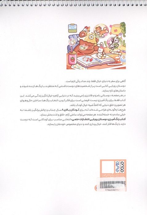 کتاب رنگ آمیزی دوستان رویایی (کد 1700)،(سیمی)