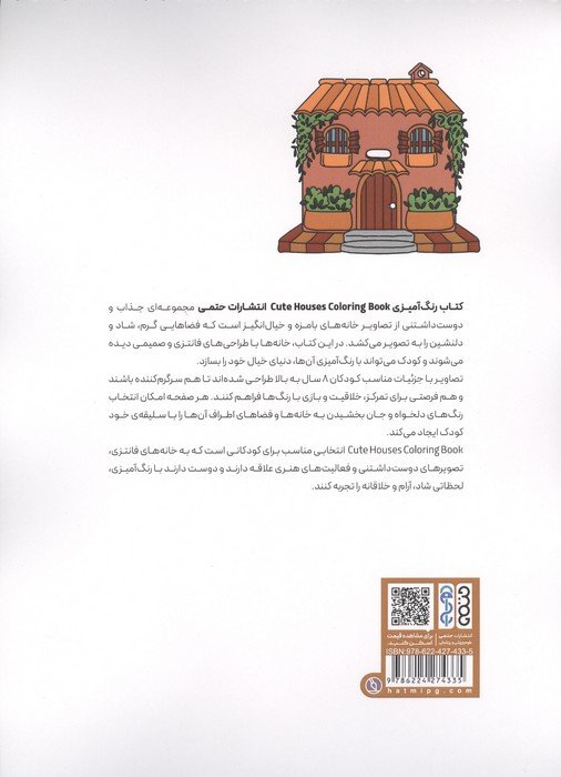 کتاب رنگ آمیزی CUTE HOUSES (کد 1704)،(سیمی)