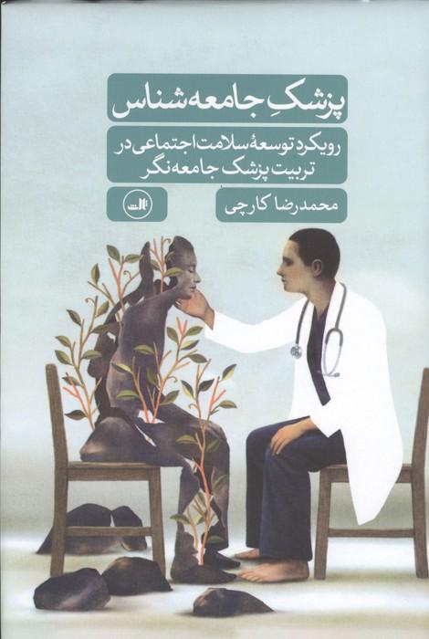 پزشک جامعه شناس (رویکرد توسعه سلامت اجتماعی در تربیت پزشک جامعه نگر)