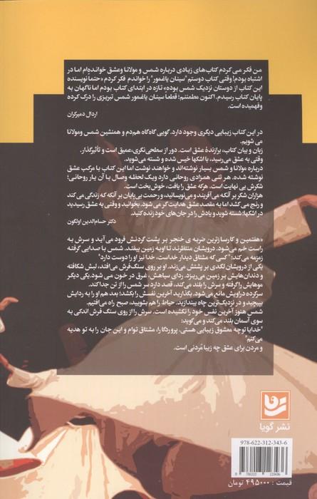 چرخش سرنوشت از جلال الدین تا مولانا شدن (حکایتی شنیدنی از زبان شمس)