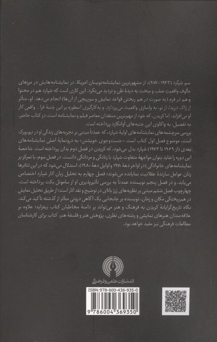 سم شپارد و زیبایی شناسی اجرا