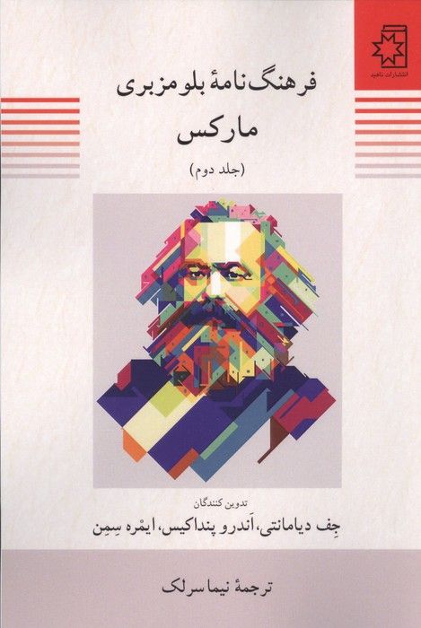 فرهنگ نامه بلومزبری مارکس (2جلدی)