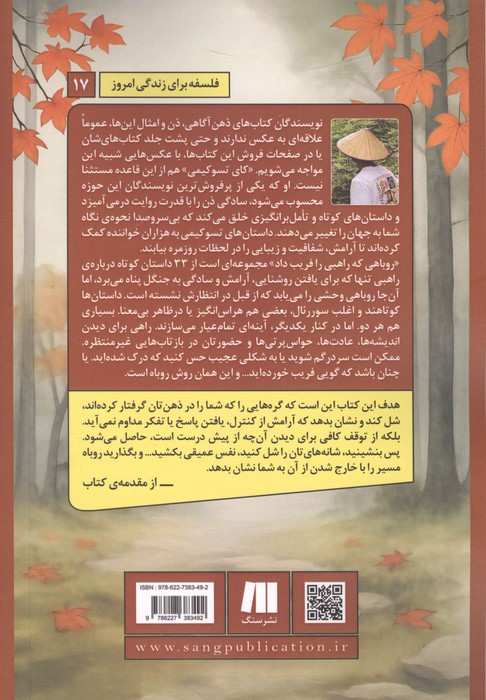 روباهی که راهبی را فریب داد (33 داستان ذن برای متوقف کردن تفکر بیش از اندازه،کنار گذاشتن ...)