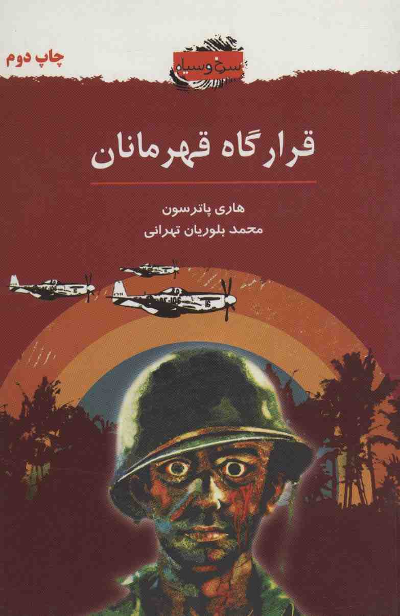 قرارگاه قهرمانان