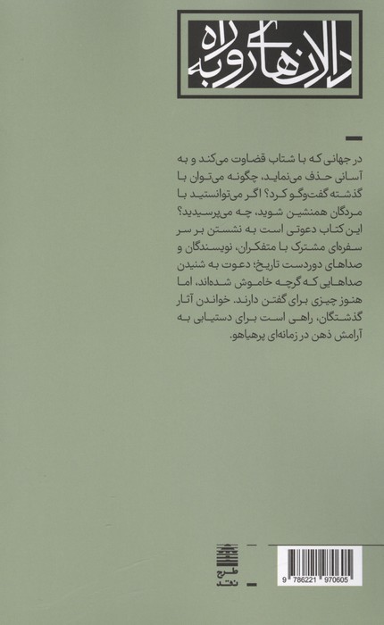 هم سفره با مردگان (رهایی از زندان اکنون،در گفت و گو با گذشتگان)