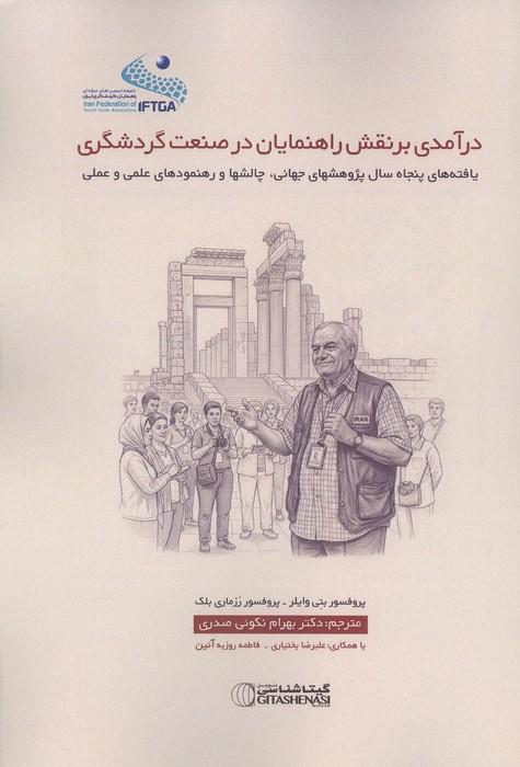 درآمدی بر نقش راهنمایان در صنعت گردشگری (یافته های پنجاه سال پژوهشهای جهانی،چالشها و رهنمودهای ...)