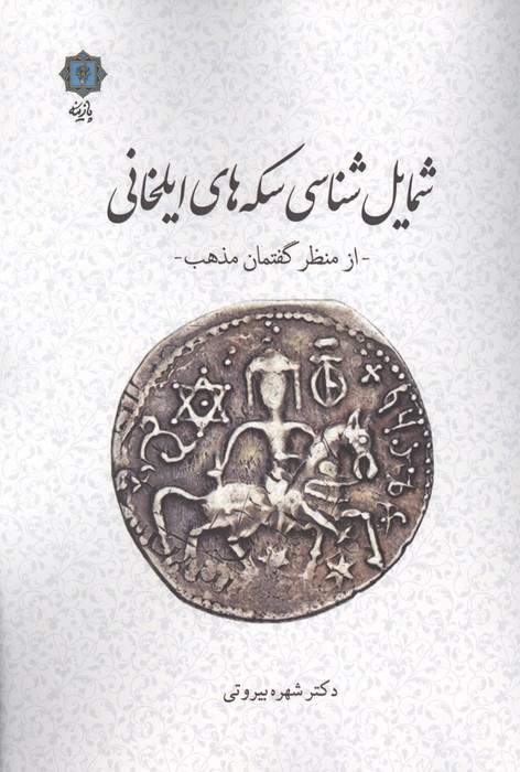 شمایل شناسی سکه های ایلخانی (از منظر گفتمان مذهب)
