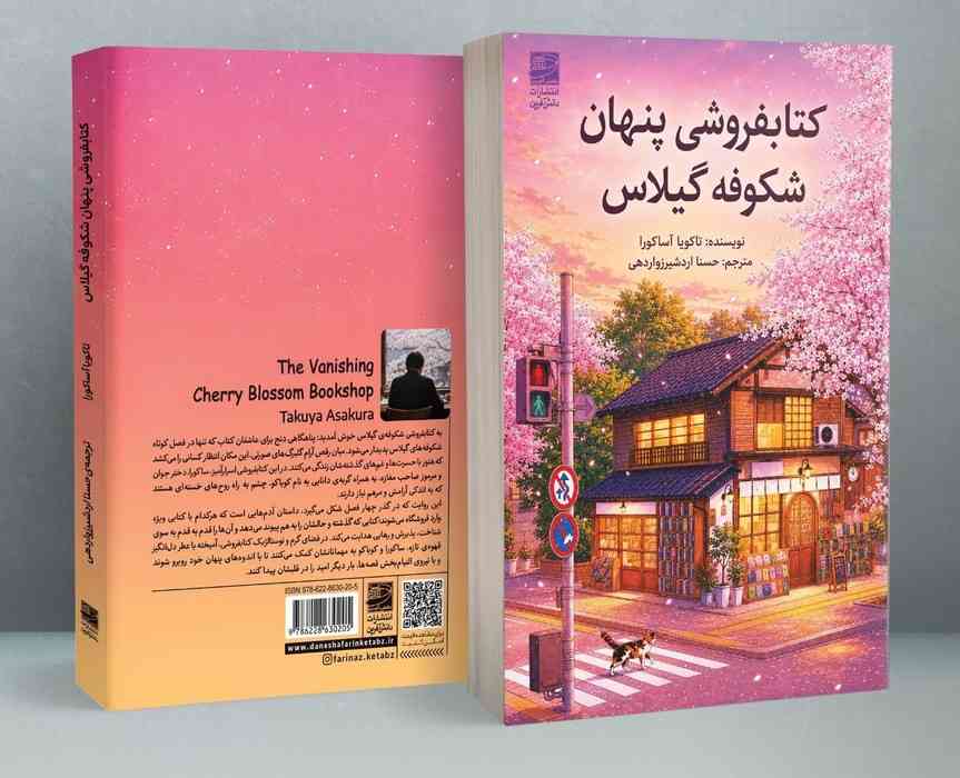 کتابفروشی پنهان شکوفه گیلاس