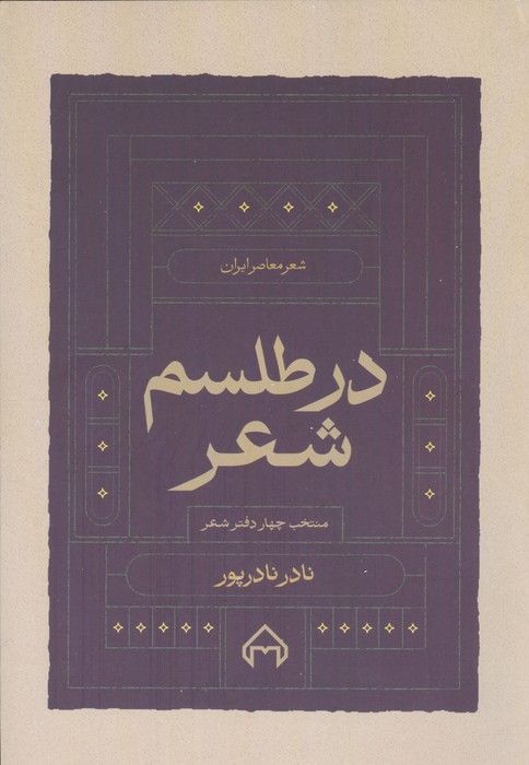در طلسم شعر (منتخب چهار دفتر شعر)