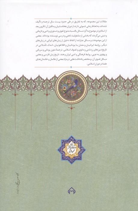 چهل گفتار در فرهنگ و تاریخ و ادب ایران
