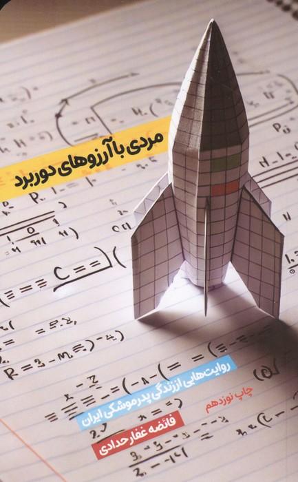 مردی با آرزوهای دوربرد