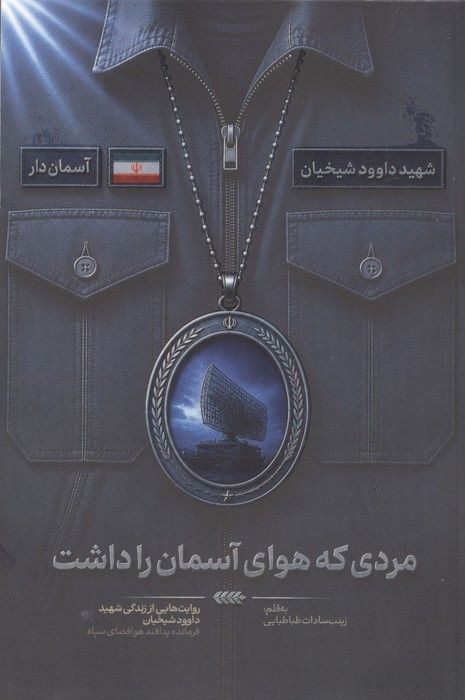 مردی که هوای آسمان را داشت (روایت هایی از زندگی شهید داوود شیخیان،فرمانده پدافند هوافضای سپاه)