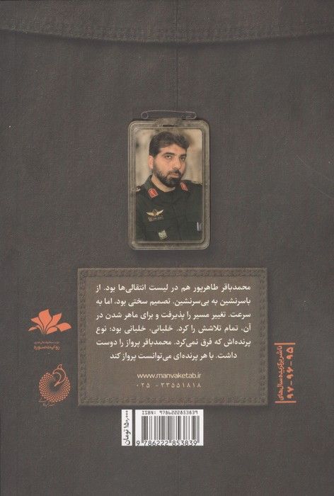 مردی که می توانست پرواز کند (روایت هایی از زندگی شهید محمدباقر طاهر پور،فرمانده پهپادی هوافضای سپاه)