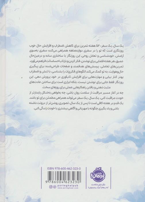یک سال یک سفر (52 هفته تمرین برای کاهش اضطراب و افزایش حال خوب)