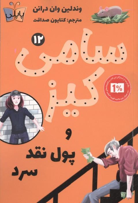 کارآگاهی سامی کیز 12 (سامی کیز و پول نقد سرد)