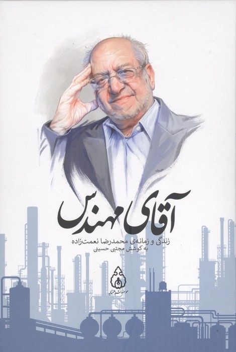 آقای مهندس (زندگی و زمانه ی محمدرضا نعمت زاده)