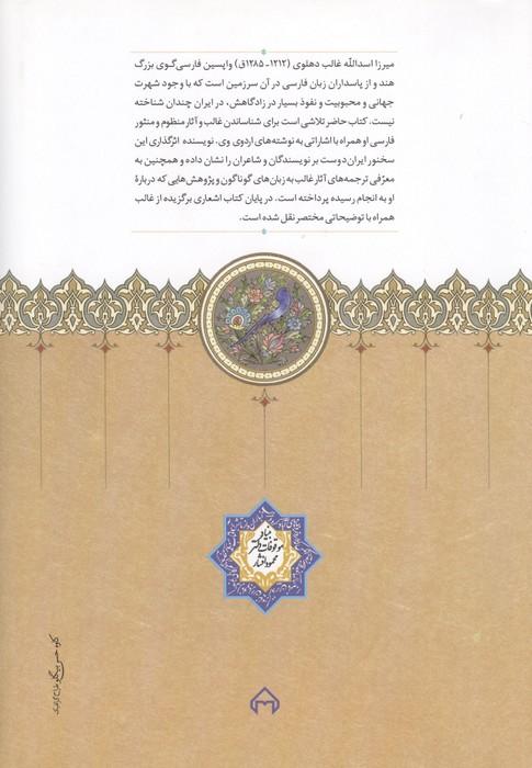 در بزم غالب (زندگی و آثار غالب دهلوی)
