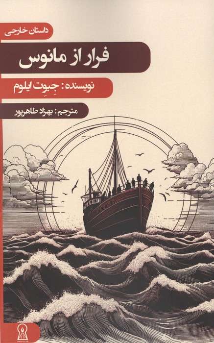 فرار از مانوس