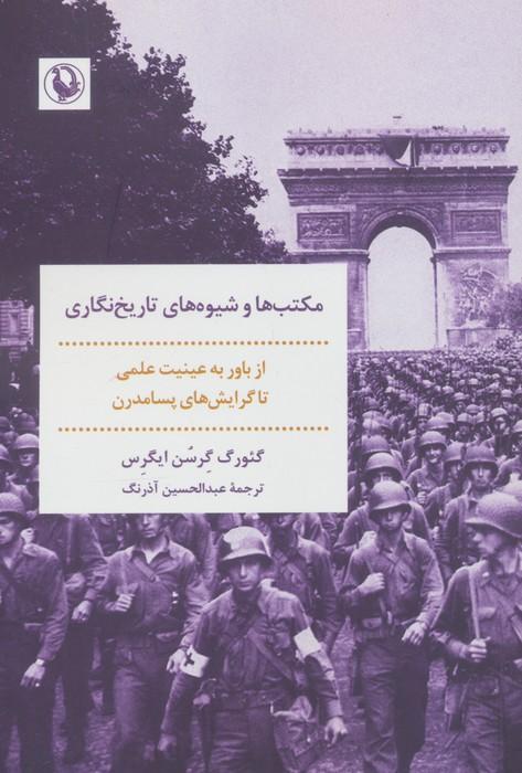 مکتب ها و شیوه های تاریخ نگاری