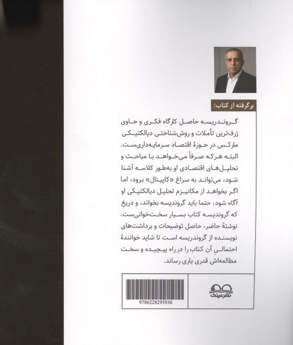 آقای گروندریسه (تاملی بر اندیشه های فلسفی اقتصادی کارل مارکس در گروندریسه)