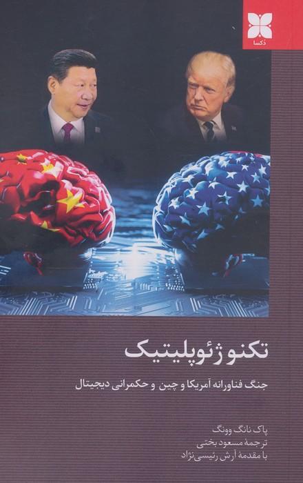 تکنوژِئوپلیتیک (جنگ فناورانه آمریکا و چین و حکمرانی دیجیتال)