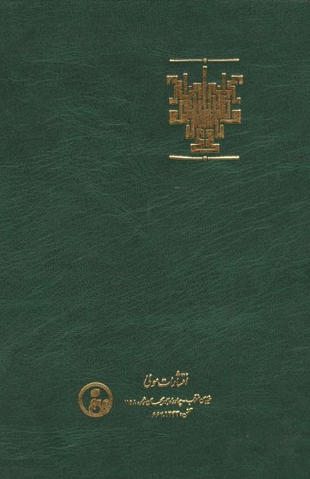 عطر خوش جان در تاویل خواب و رویا (تعطیر الانام فی تعبیر المنام)