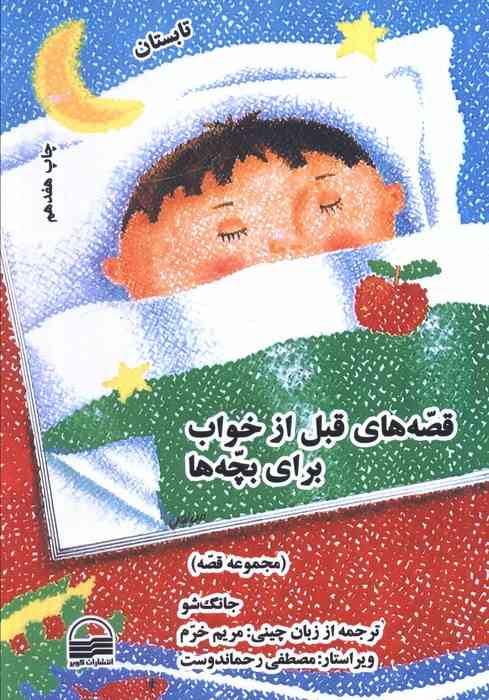 ##قصه های قبل از خواب برای بچه ها (4 فصل)،(4جلدی)