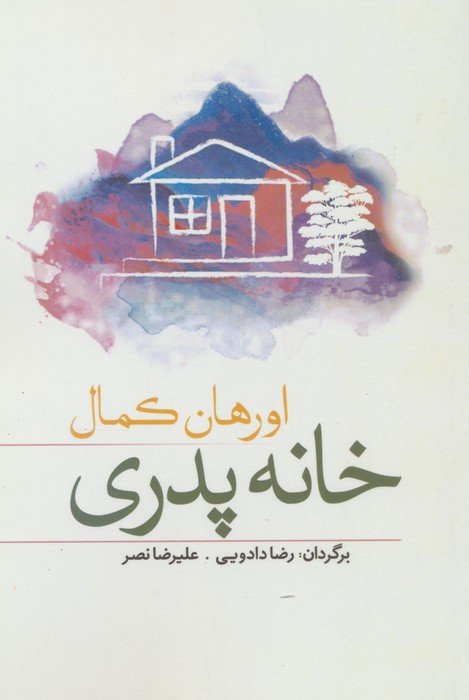 خانه پدری