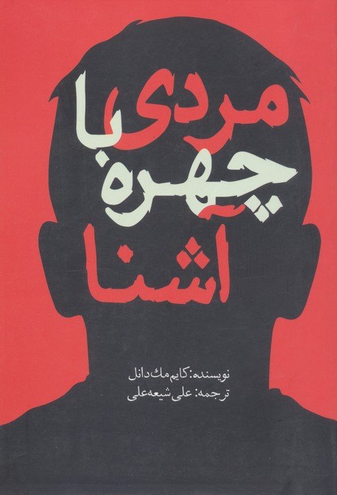 مردی با چهره آشنا