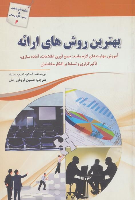بهترین روش های ارائه