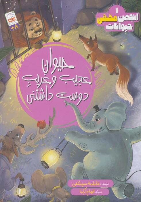 انجمن مخفی حیوانات 1 (حیوانات عجیب و غریب دوست داشتنی)