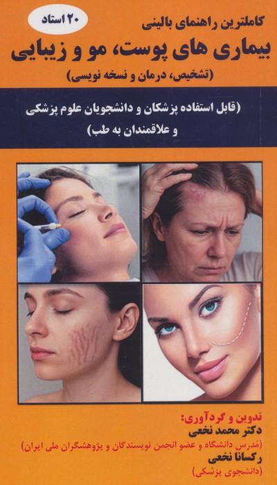 بیماری های پوست،مو و زیبایی (تشخیص،درمان و نسخه نویسی)