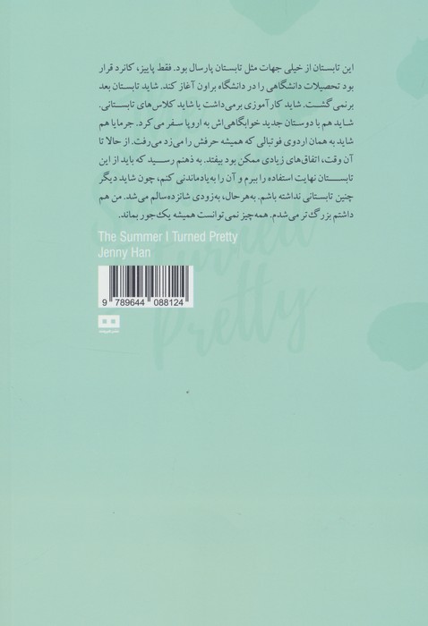 تابستانی که زیبا شدم 1