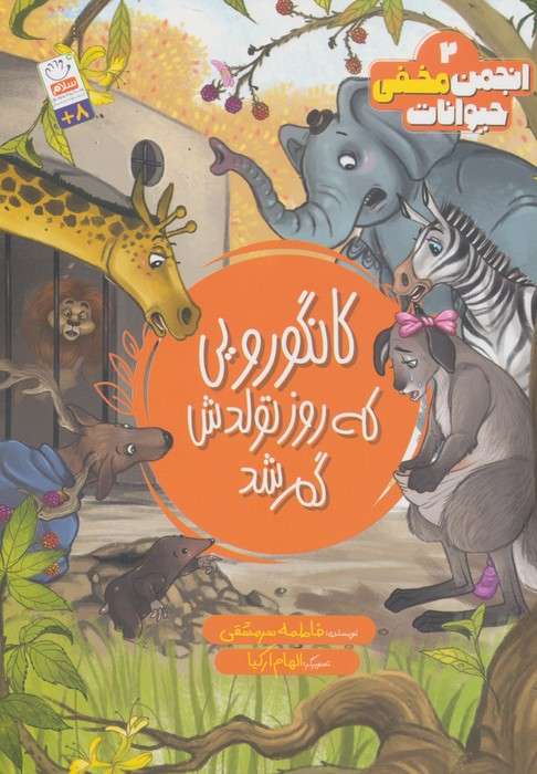 انجمن مخفی حیوانات 2 (کانگورویی که روز تولدش گم شد)