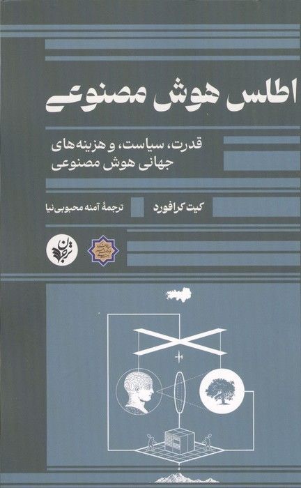 اطلس هوش مصنوعی (قدرت،سیاست،و هزینه های جهانی هوش مصنوعی)