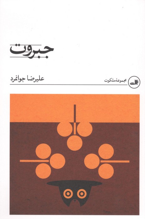 جبروت