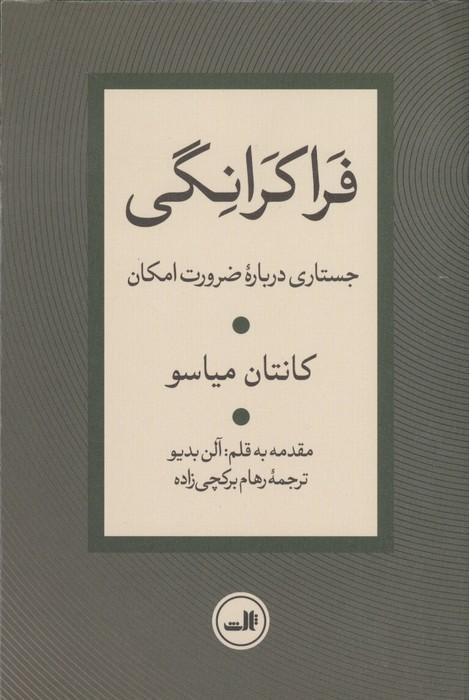 فراکرانگی (جستاری درباره ضرورت امکان)