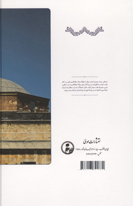 مجالس سبعه (بر اساس نسخه موزه مولانا)