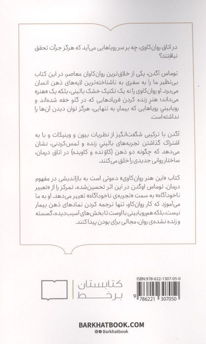 این هنر روان کاوی (رویاپردازی رویاهای پردازش نشده و گریه های از هم گسیخته)