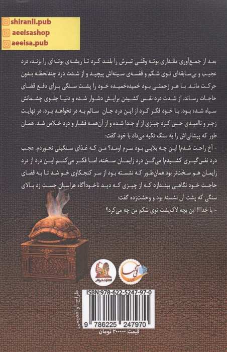 سیاوش پریزاد و لاک پشت سحرآمیز